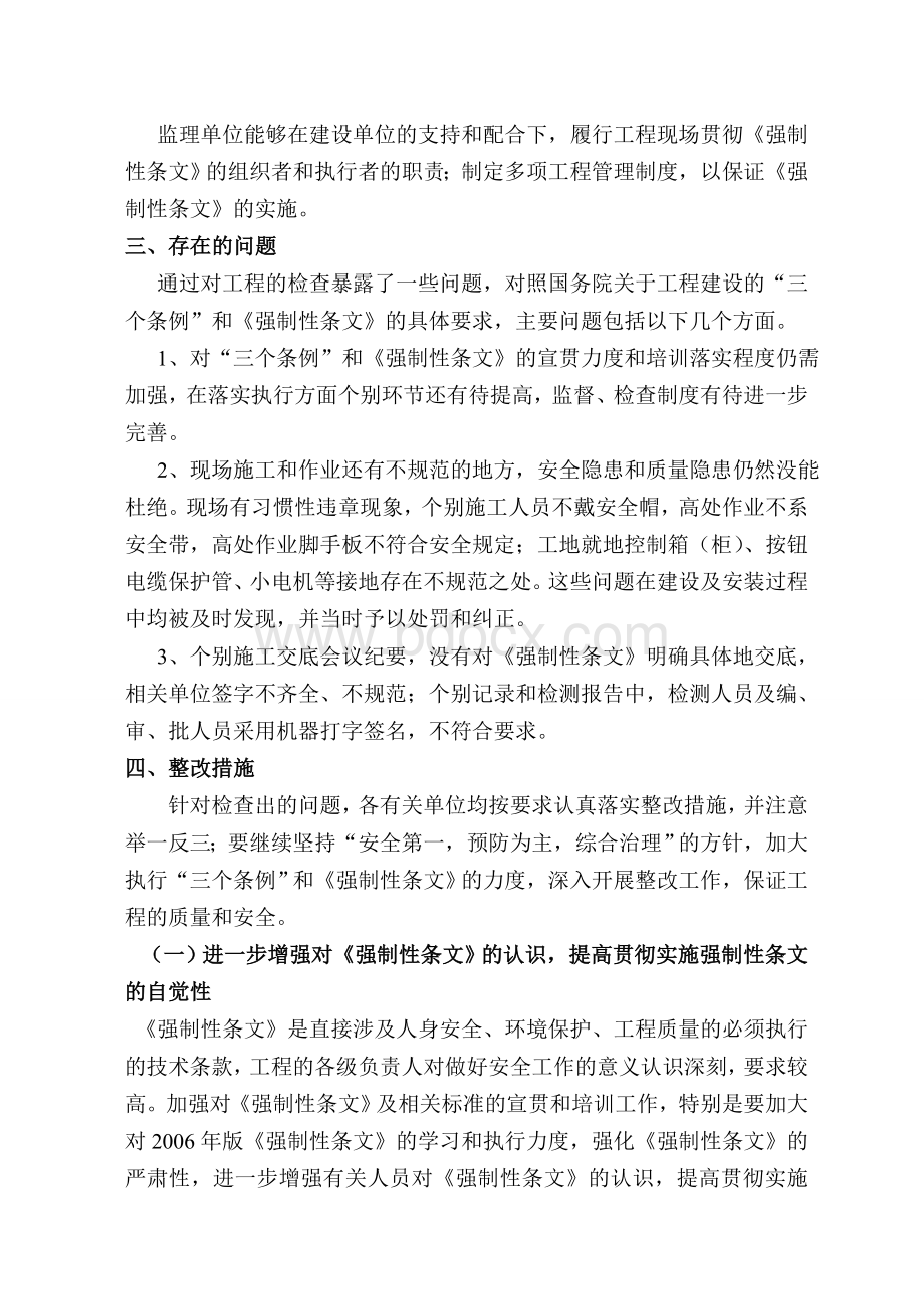 电力工程建设标准强制性条文贯彻执行情况汇报文档格式.doc_第3页