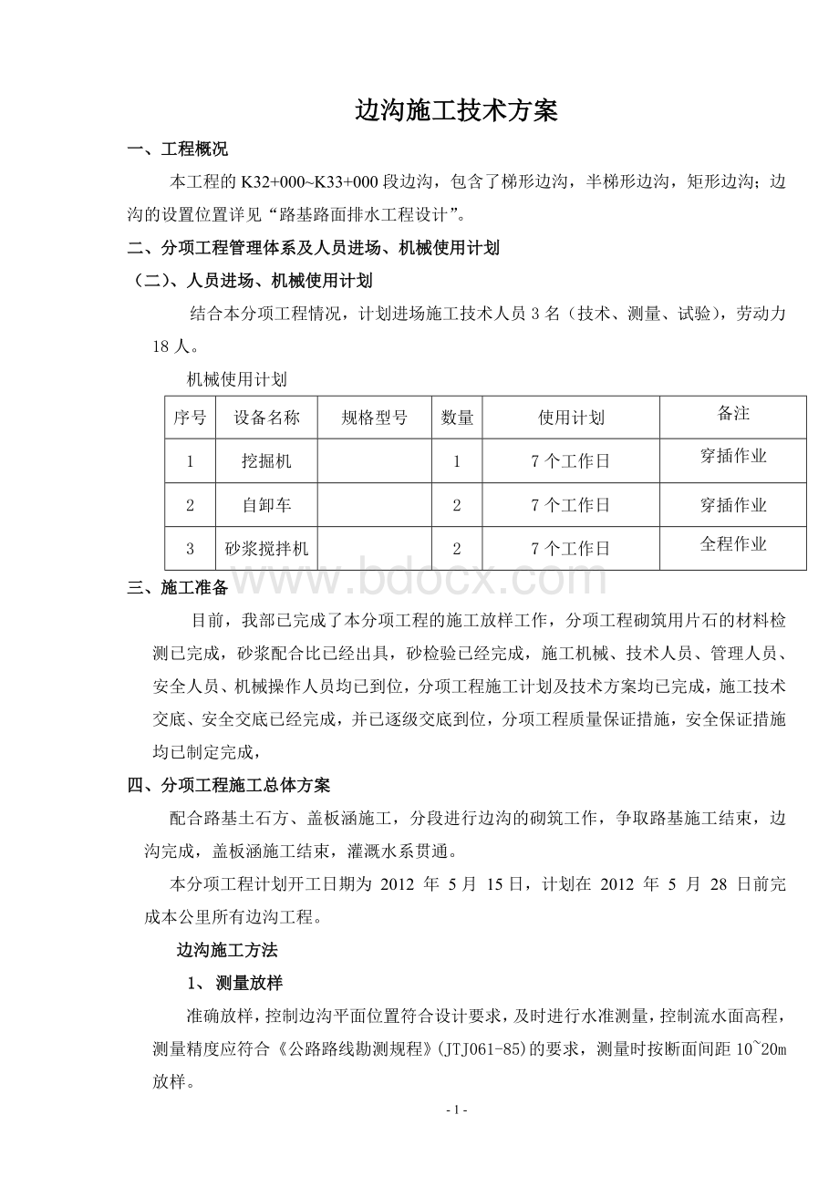 边沟施工方案.doc_第1页