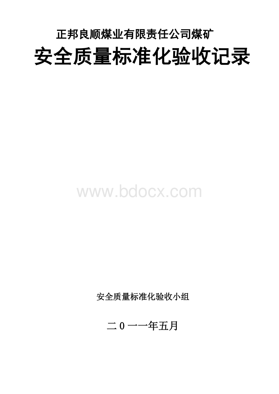 正邦良顺煤业有限责任公司煤矿.doc_第1页