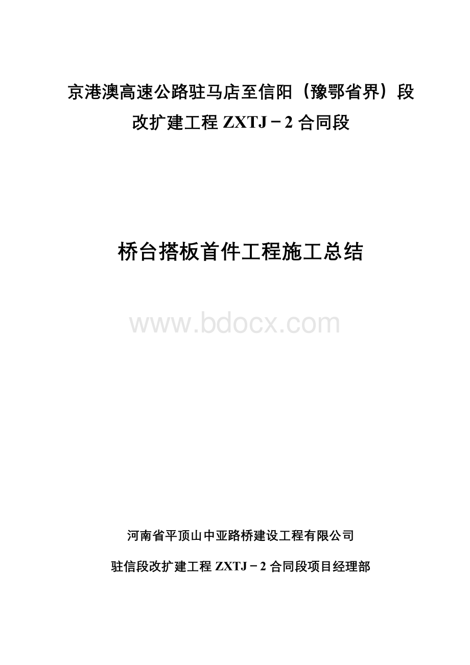 桥台搭板首件工程总结.doc_第1页