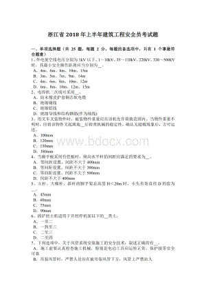 浙江省2018年上半年建筑工程安全员考试题.docx