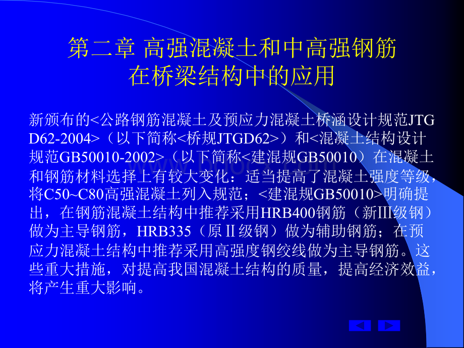 第二章高强混凝土和中高强钢筋在桥梁结构中的应用.ppt_第2页