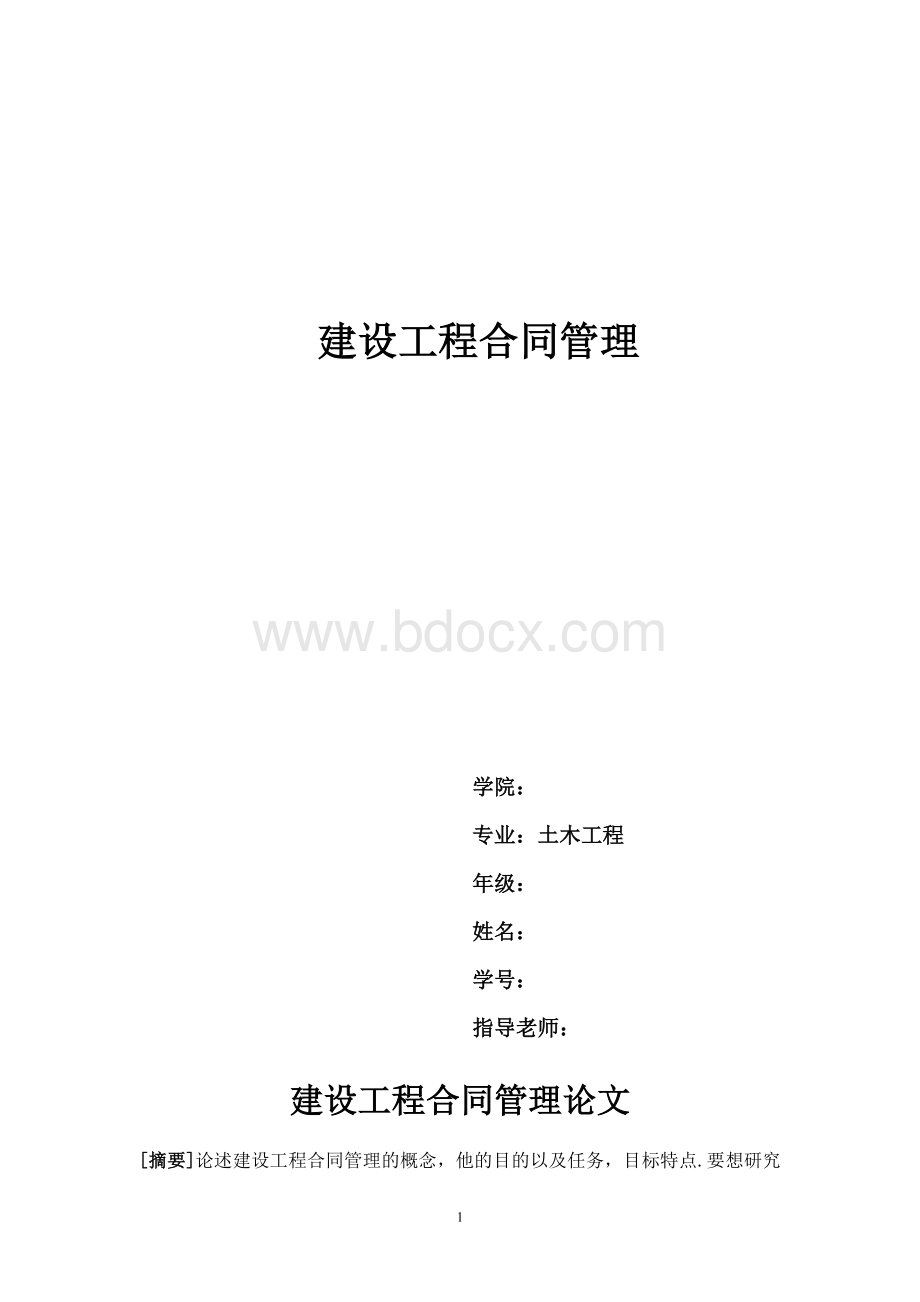 毕业论文.建设工程合同管理.doc