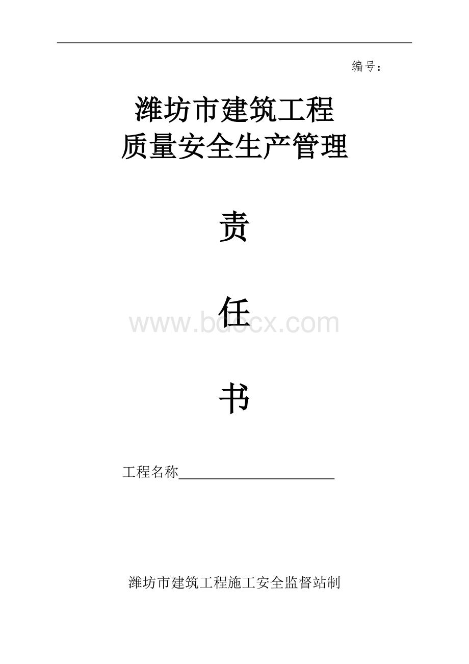 潍坊市建筑工程质量安全生产管理责任书Word文档下载推荐.doc