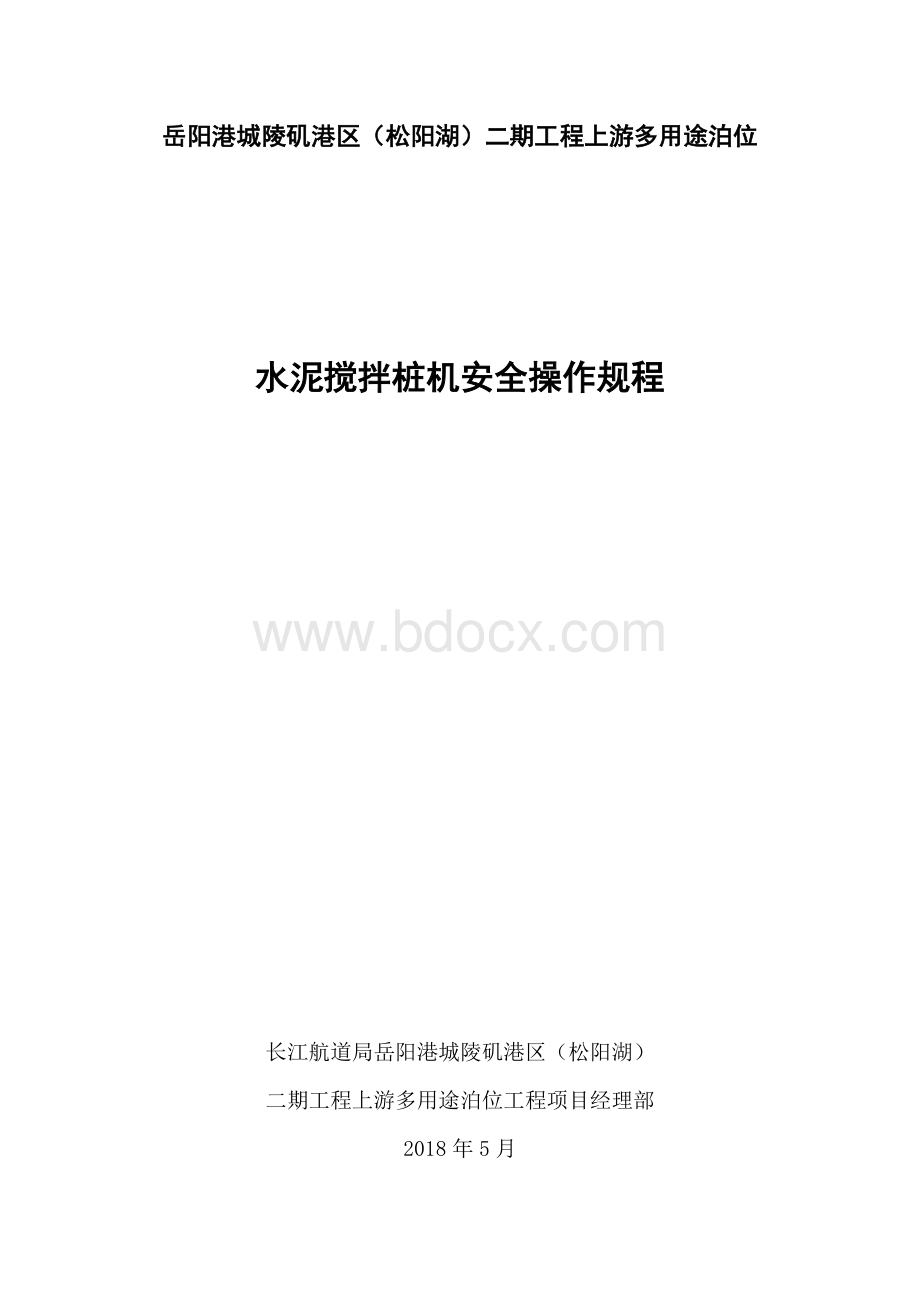 水泥搅拌桩机安全操作规程2018.5.22文档格式.docx_第1页