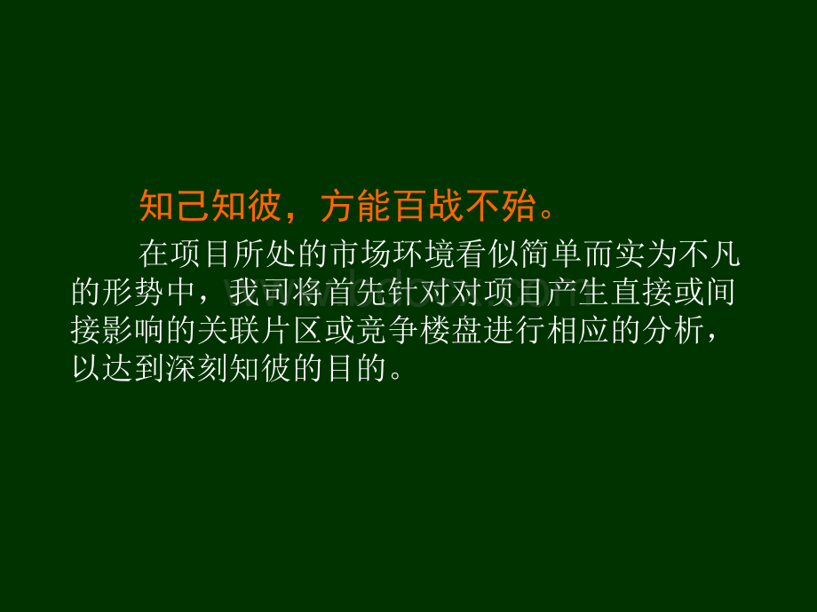 武汉汉飞彭刘杨房地产项目营销策划建议提案页.ppt_第3页