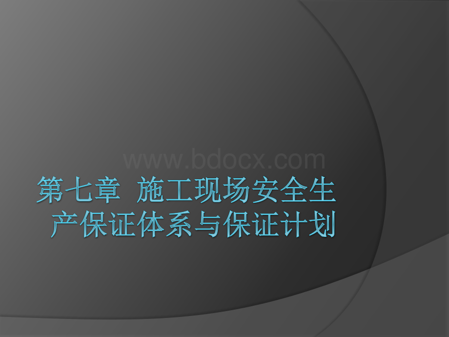 第七章施工现场安全生产保证体系与保证计划PPT课件下载推荐.ppt_第1页