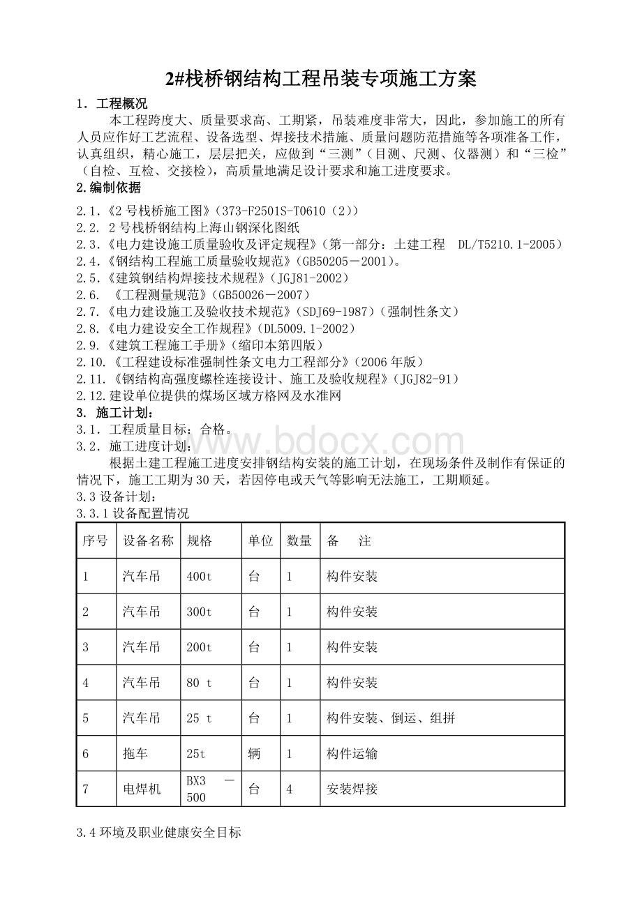 输煤栈桥钢结构工程吊装方案Word文档格式.doc_第1页