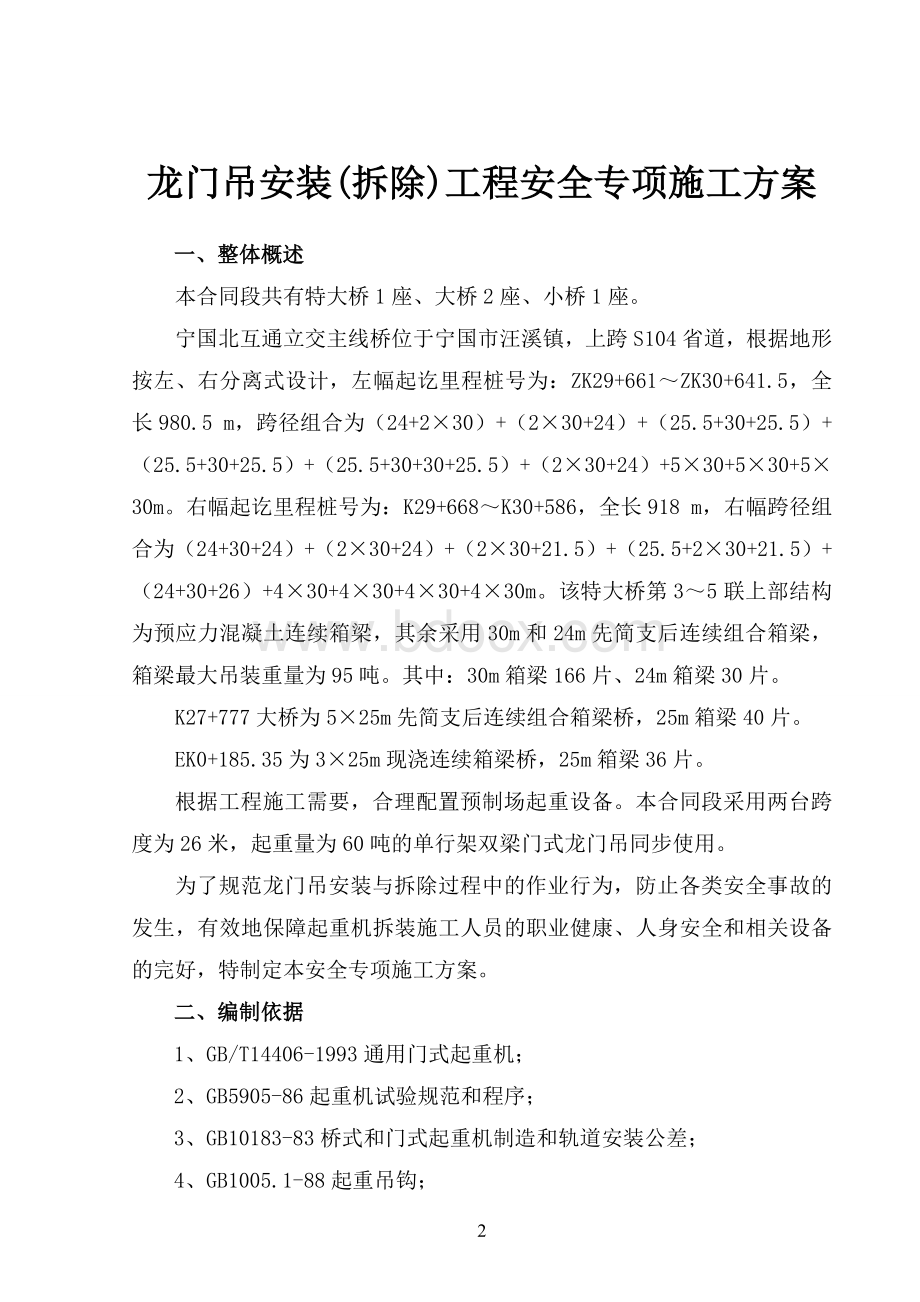 起重吊装工程安全专项施工方案Word格式文档下载.doc_第3页