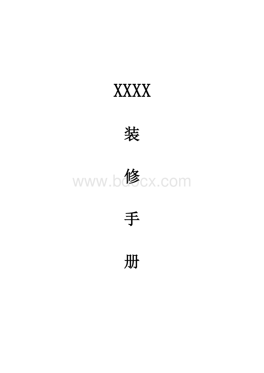 装修管理手册Word下载.docx