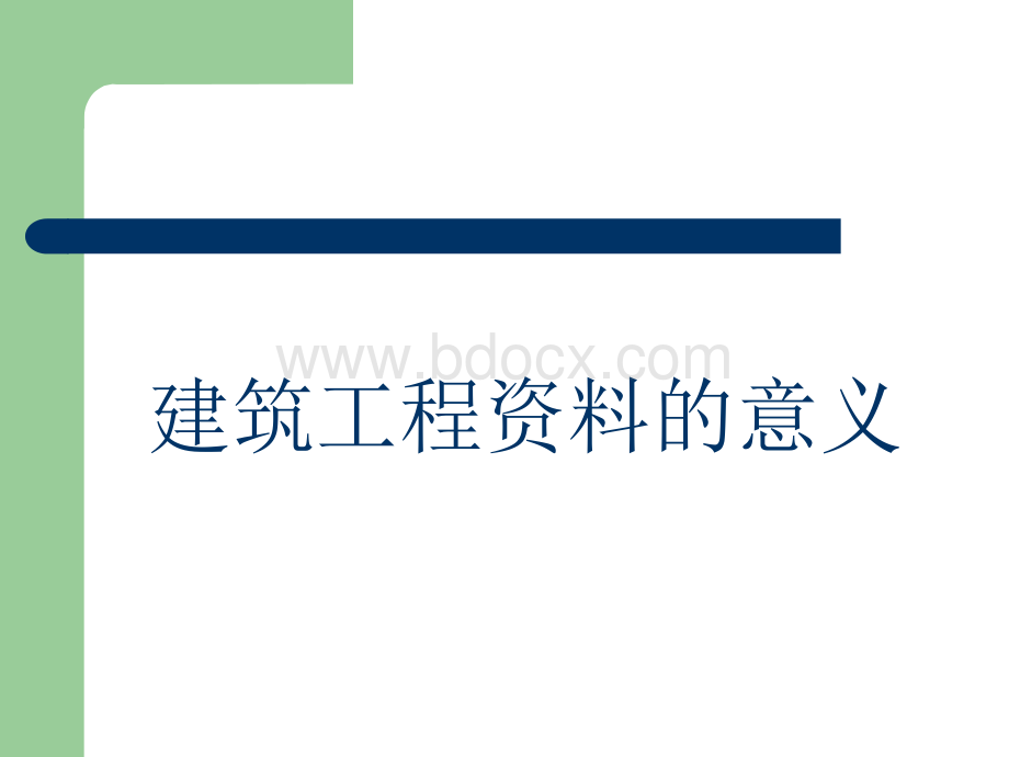 质量员8建筑工程资料整理要求.ppt_第2页