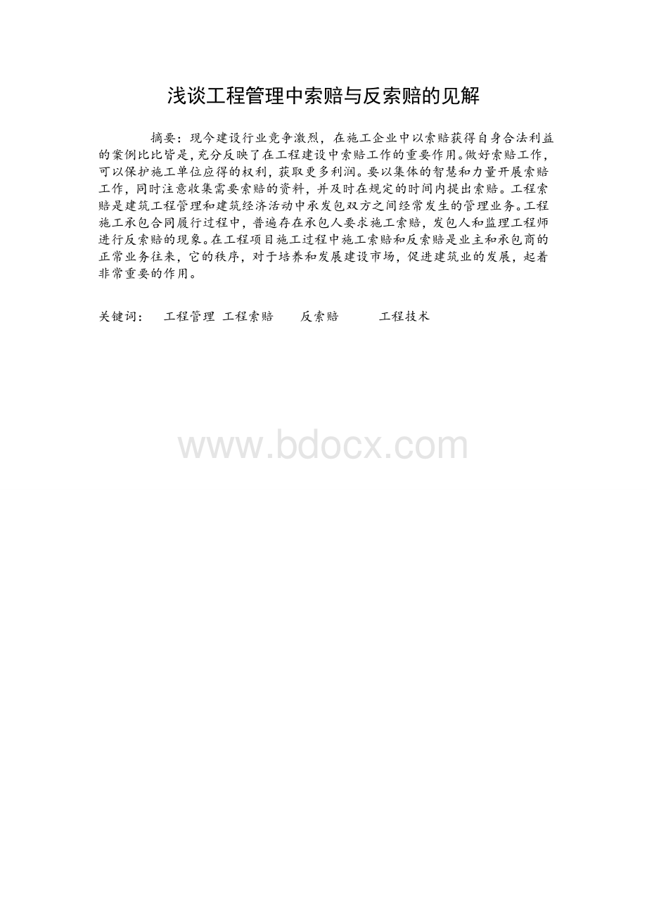 浅谈工程管理中索赔与反索赔的见解Word格式.doc_第1页