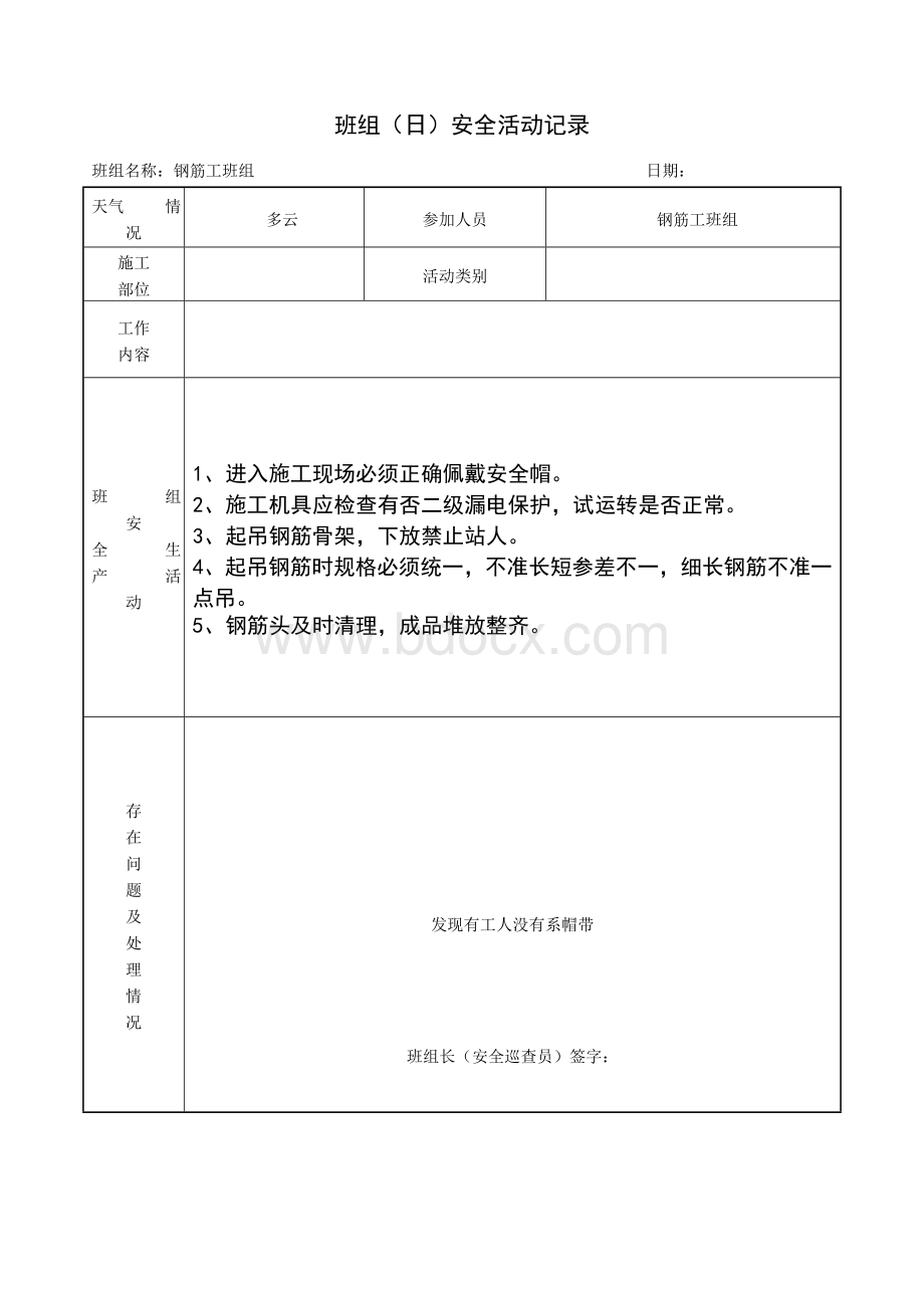 钢筋工班组(日)安全活动记录.doc_第1页