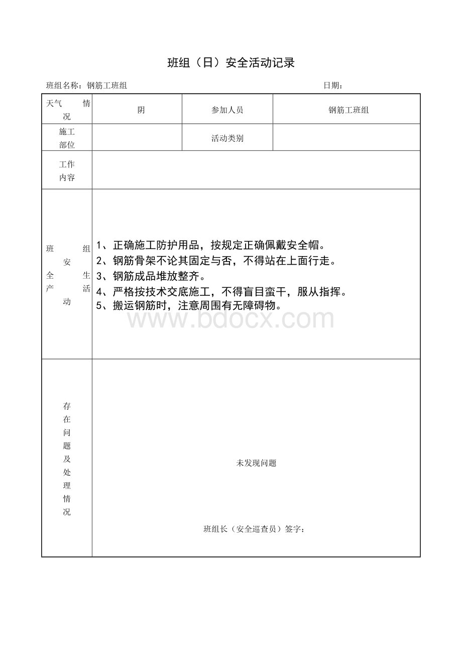 钢筋工班组(日)安全活动记录.doc_第2页