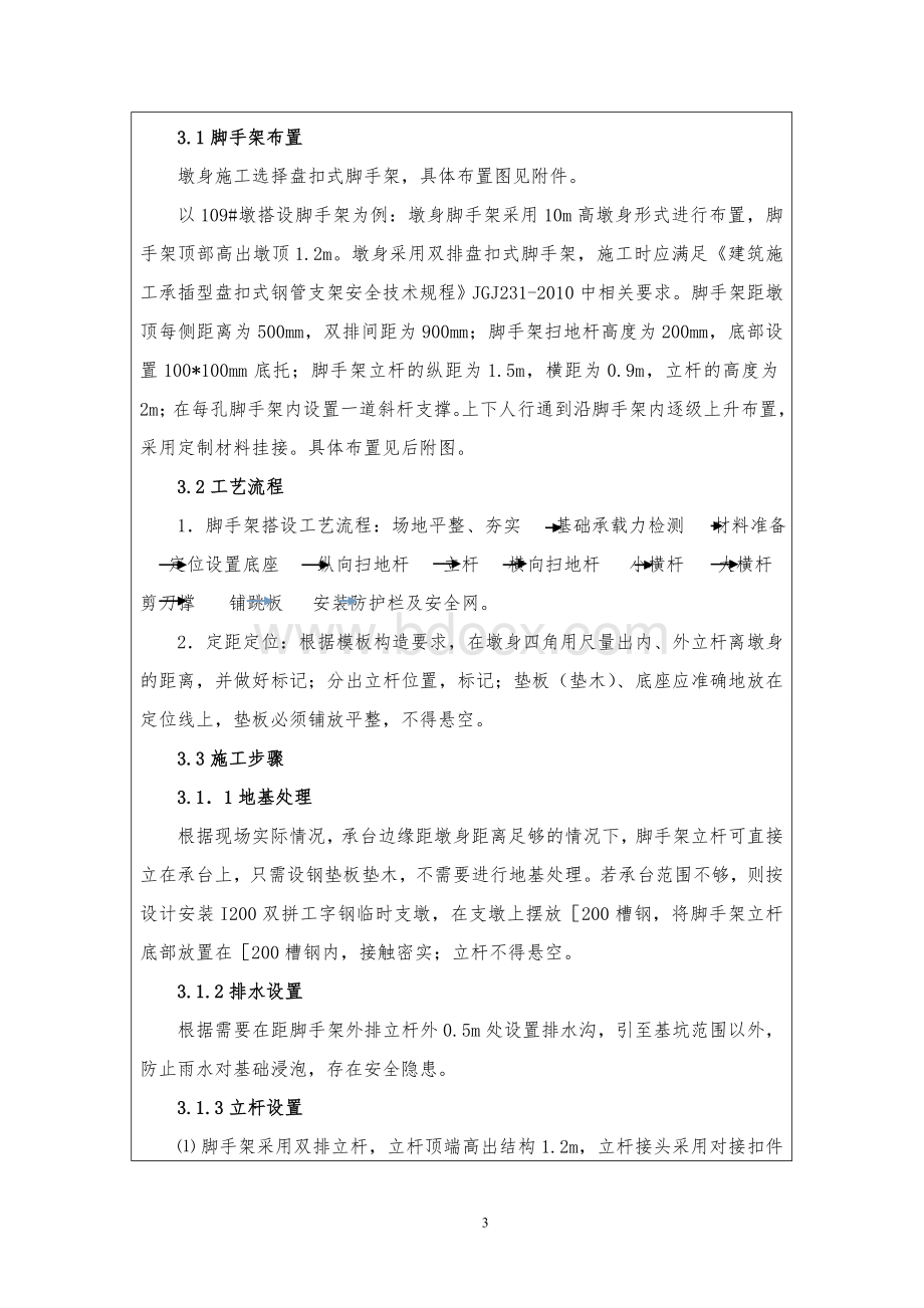 盘扣脚手架技术交底Word下载.doc_第3页