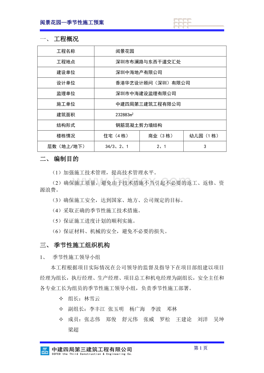 深圳工地季节性施工方案Word文件下载.doc_第3页