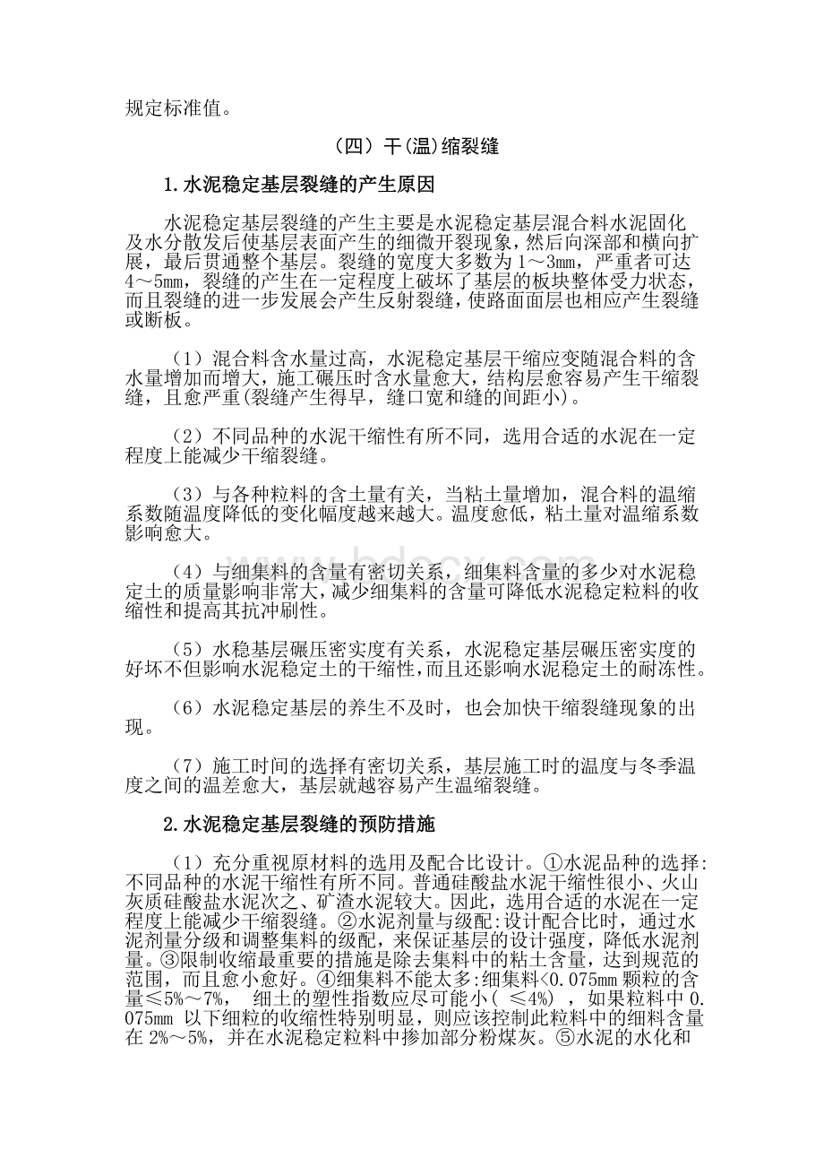 水稳基层常见质量通病及防治措施Word格式.doc_第3页