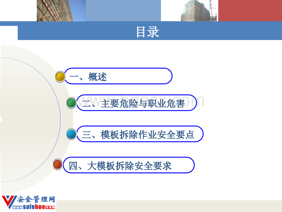 模板拆除作业.ppt_第2页