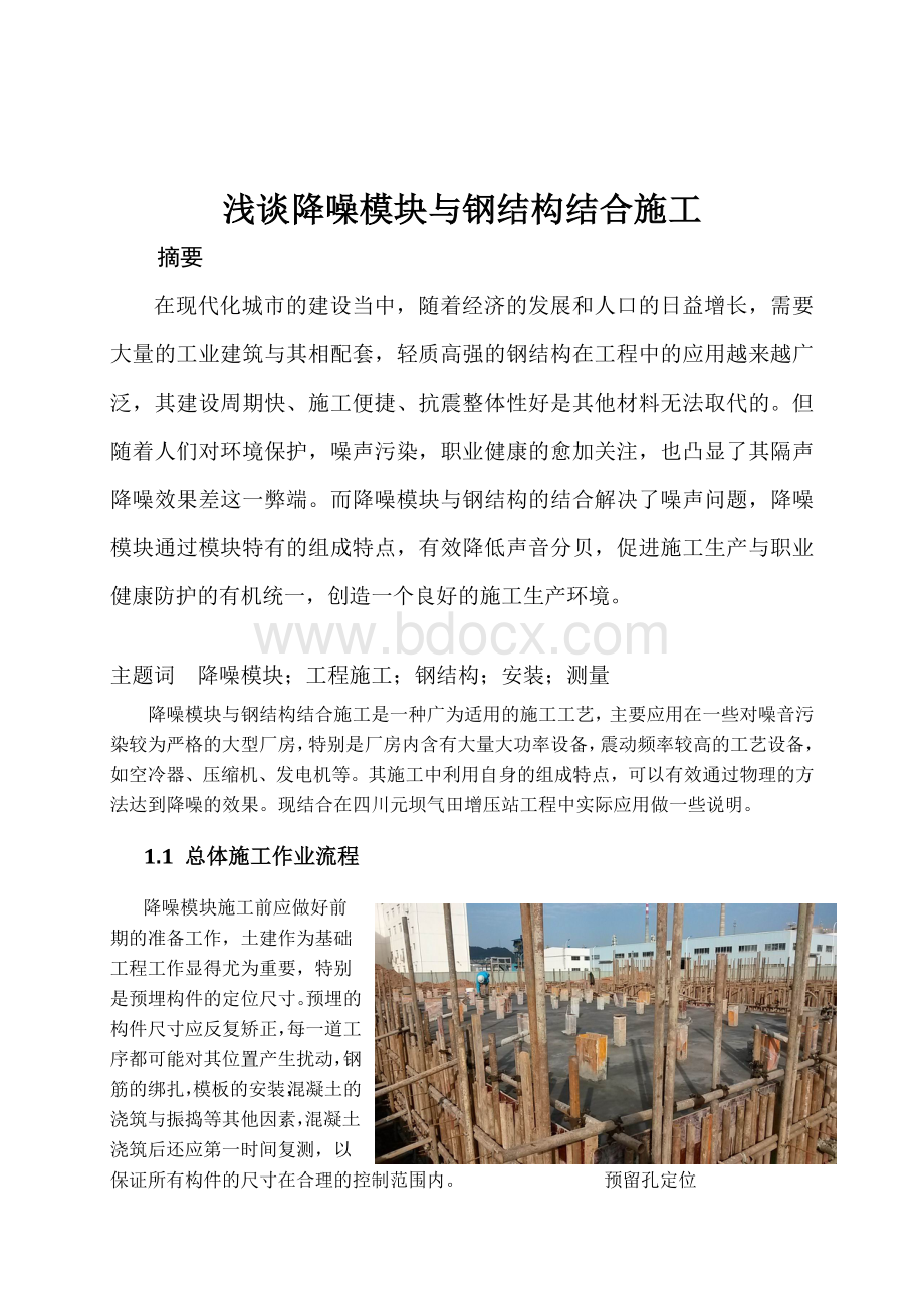 浅谈降噪模块与钢结构结合施工文档格式.doc_第1页