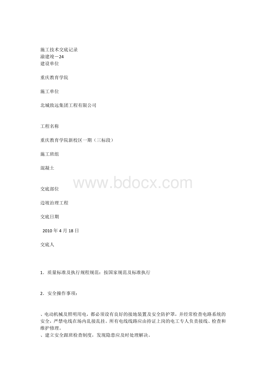 边坡施工技术交底记录.docx