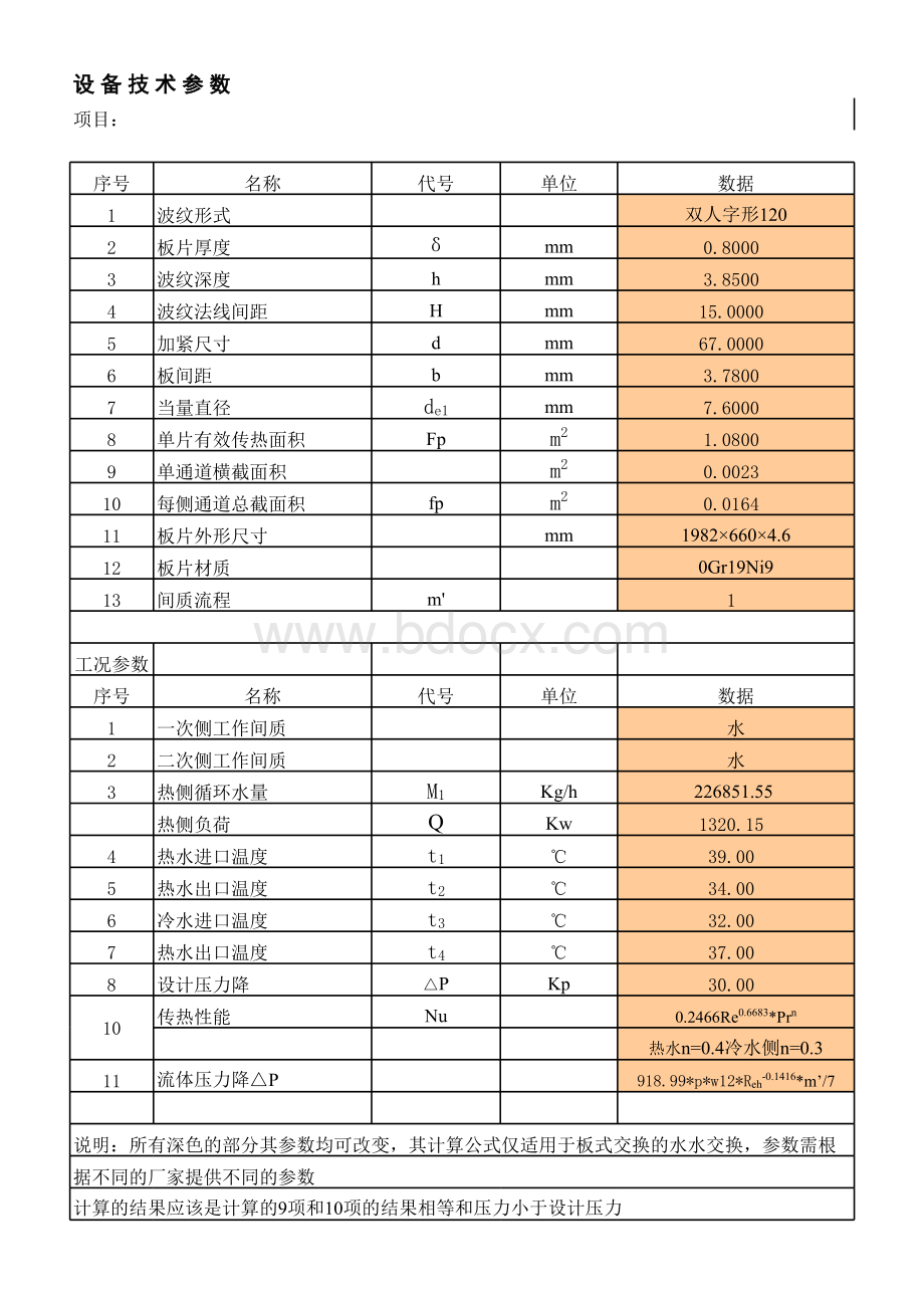 超经典板式换热器选型计算表格.xls_第1页