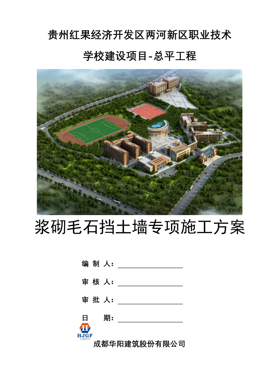 浆砌毛石挡土墙专项施工方案.doc