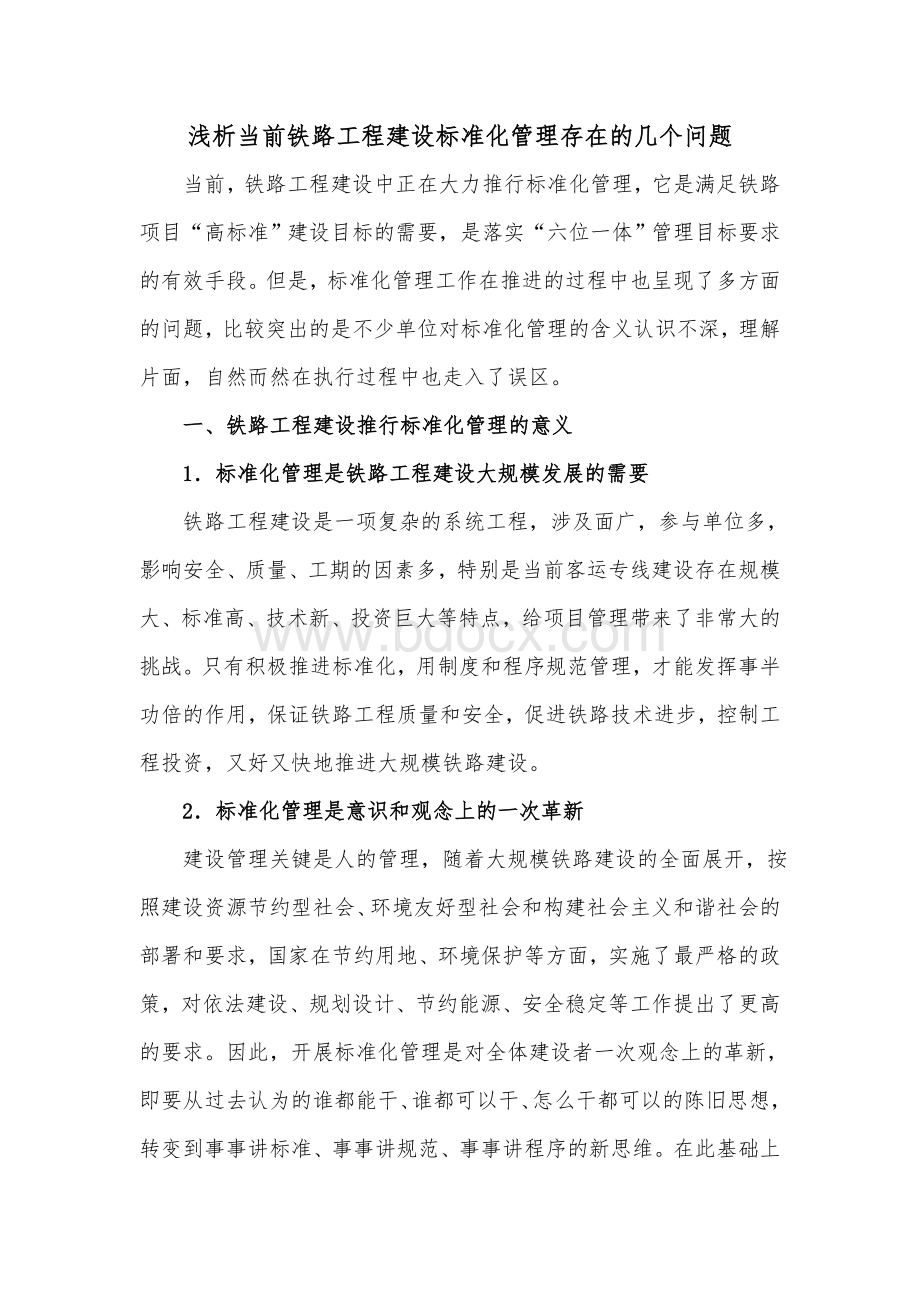 浅析当前铁路工程建设标准化管理存在的几个问题.doc_第1页