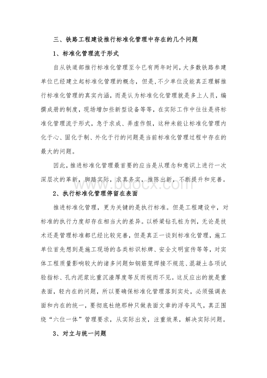 浅析当前铁路工程建设标准化管理存在的几个问题.doc_第3页