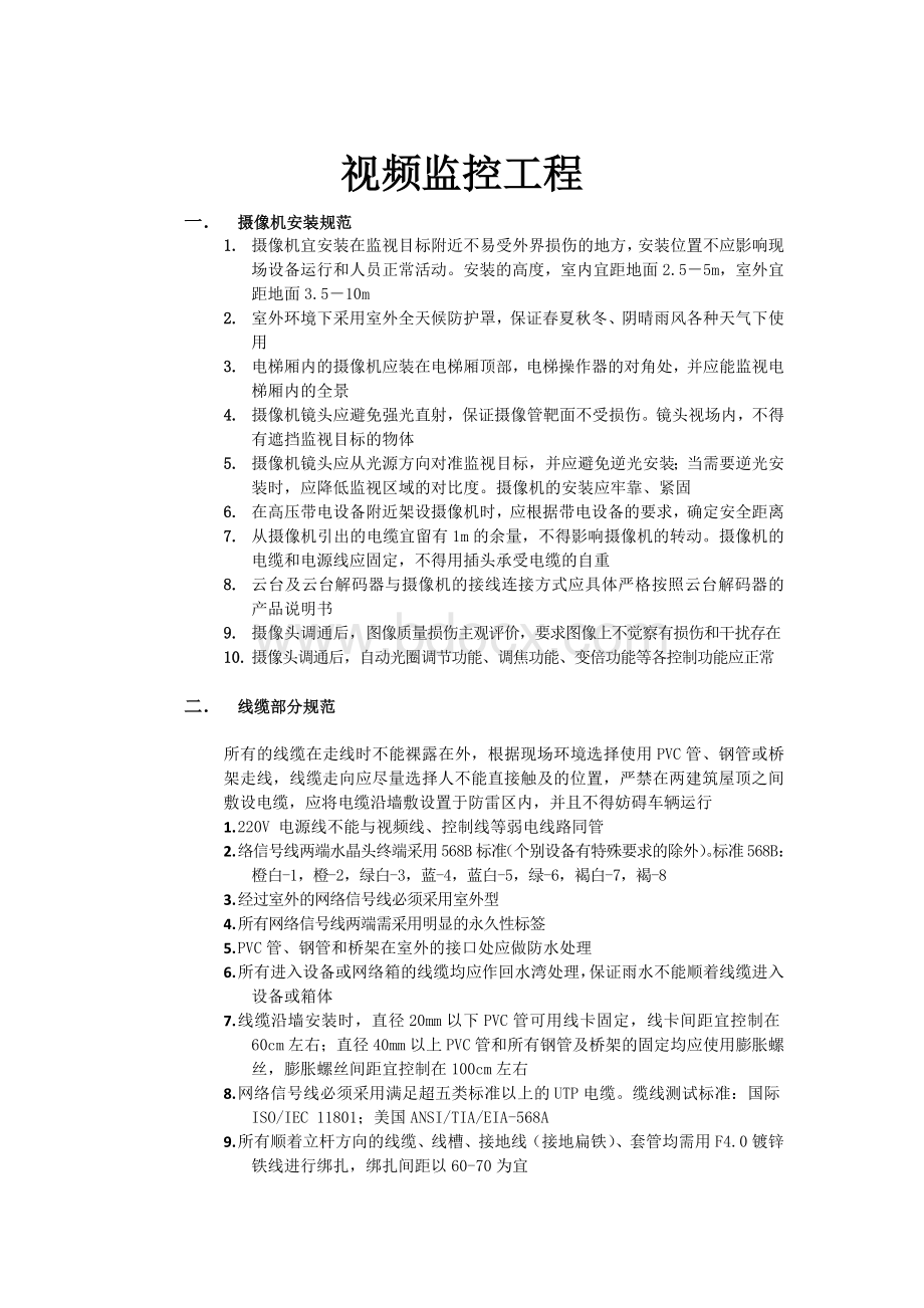 视频监控工程施工规范Word文件下载.docx