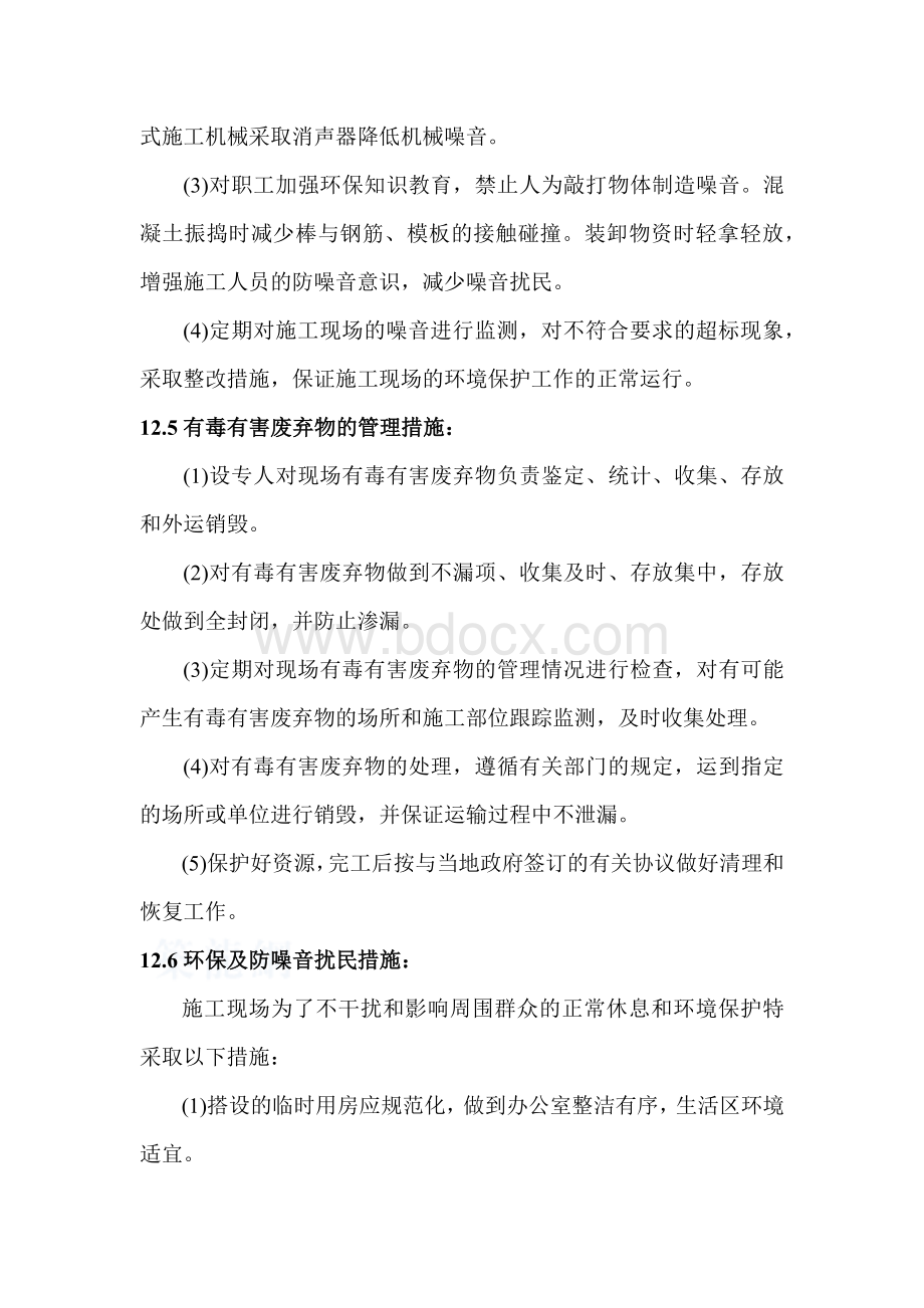 确保环境保护的技术组织措施.docx_第3页