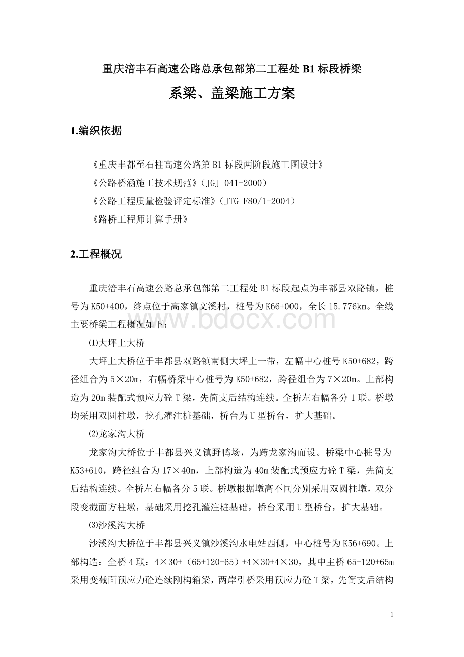 桥梁系梁、盖梁施工方案(修改).doc_第2页