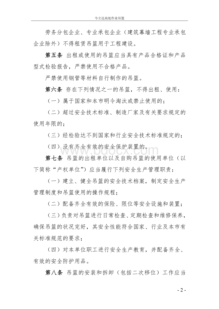 河北省建筑施工高处作业吊篮安全监督管理规定.doc_第2页