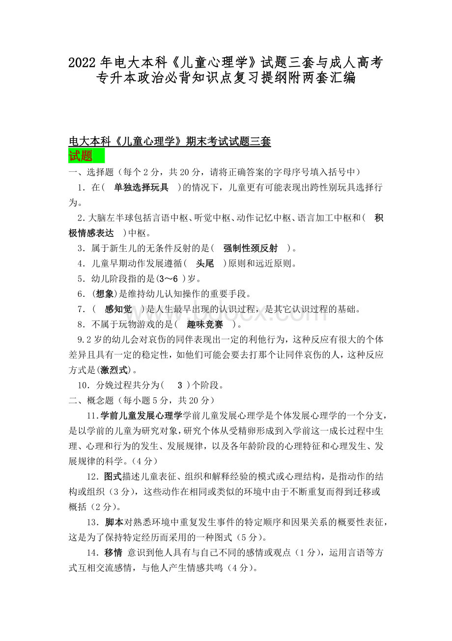 2022年电大本科《儿童心理学》试题三套与成人高考专升本政治必背知识点复习提纲附两套汇编.docx