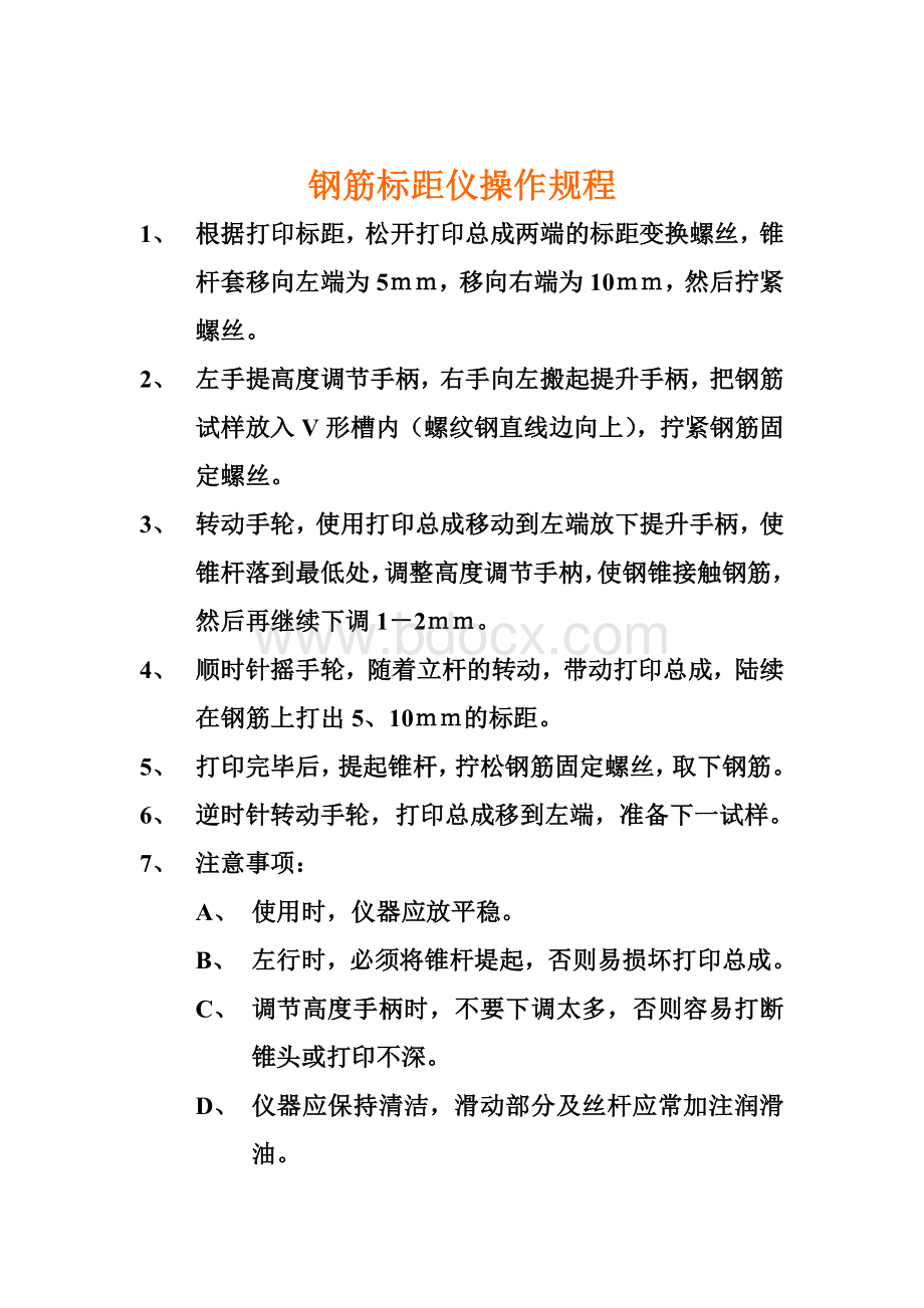 钢筋标距仪操作规程Word文档下载推荐.doc_第1页