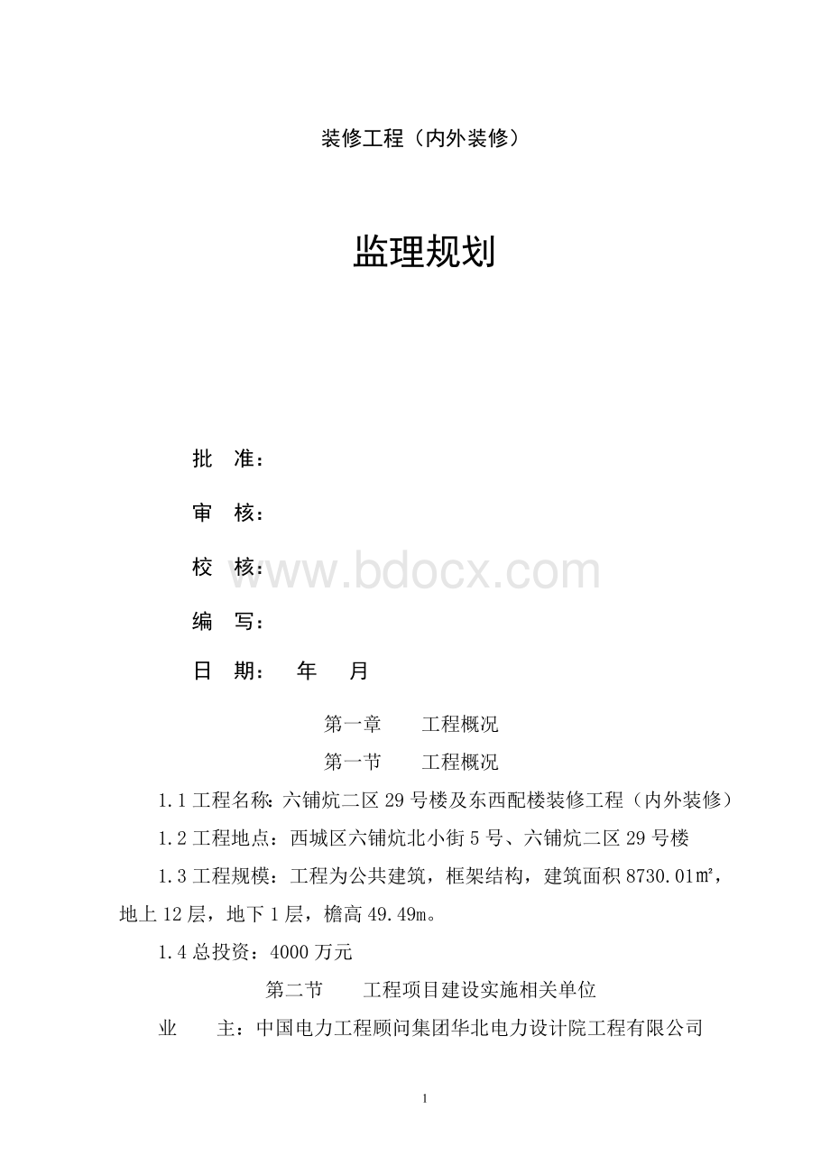 楼监理规划Word文档格式.doc_第1页