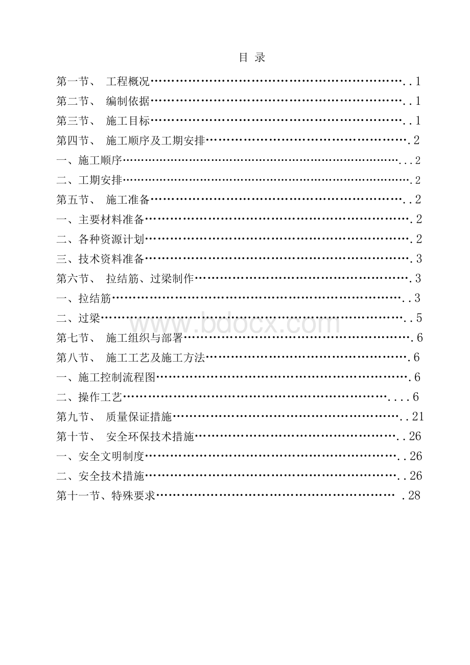 框架结构砌体施工方案Word格式.doc_第2页