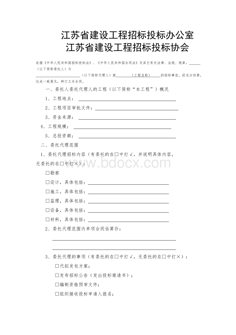 江苏省建筑工程招标代理合同.doc_第2页