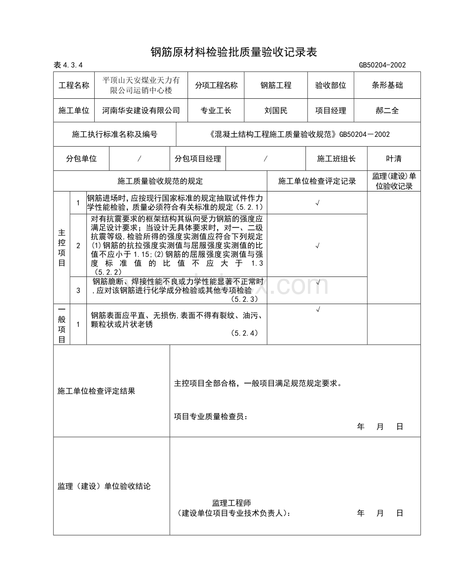 钢筋原材料检验批质量验收表Word下载.doc_第1页