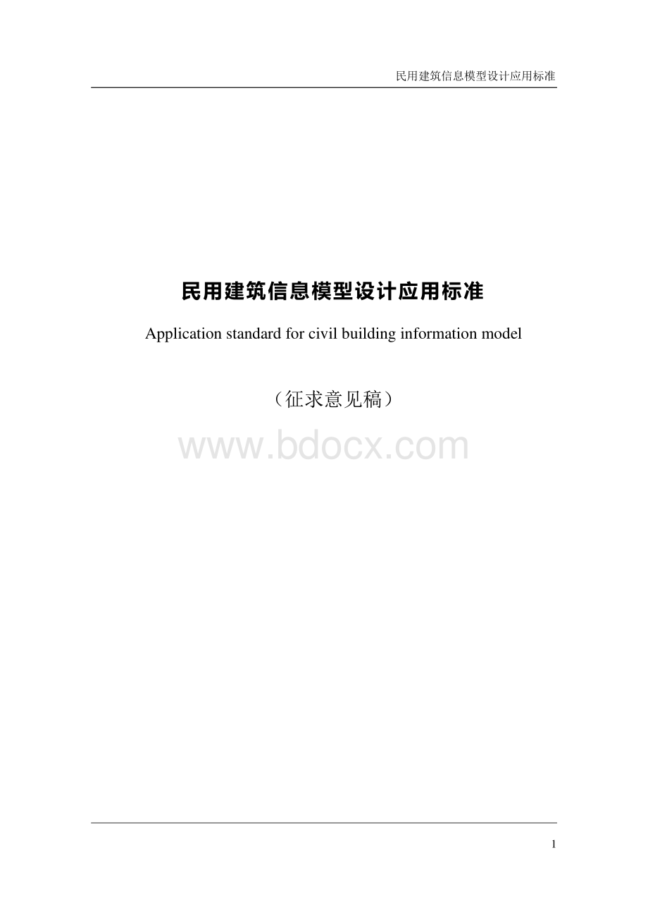 江苏省民用建筑信息模型设计应用标准(征求意见稿).pdf_第1页