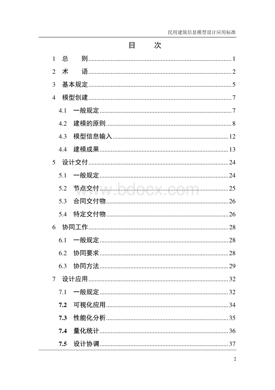 江苏省民用建筑信息模型设计应用标准(征求意见稿).pdf_第2页