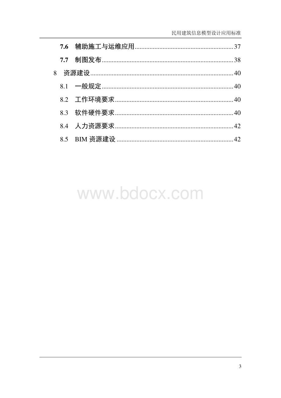 江苏省民用建筑信息模型设计应用标准(征求意见稿).pdf_第3页