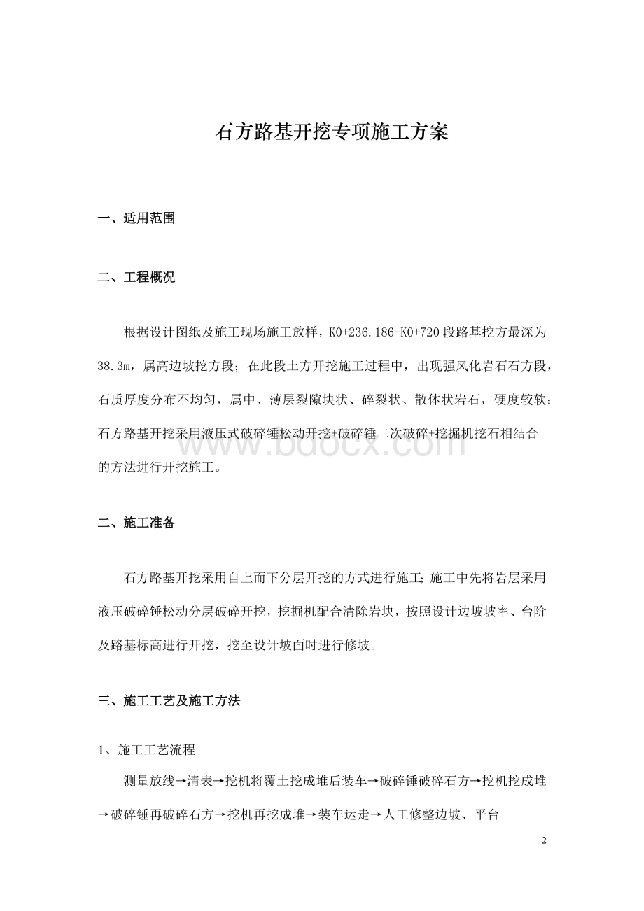 石方路基开挖施工方案.docx_第2页