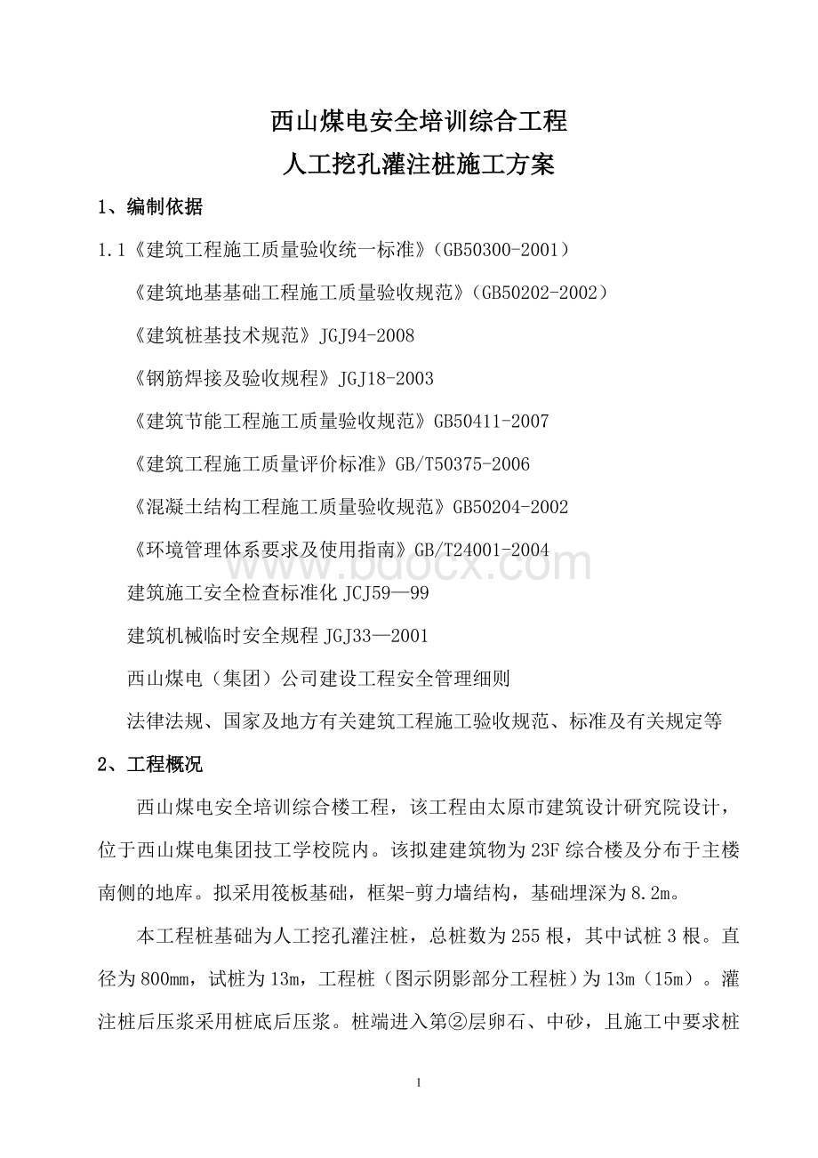 桩基础施工方案Word格式文档下载.doc_第1页