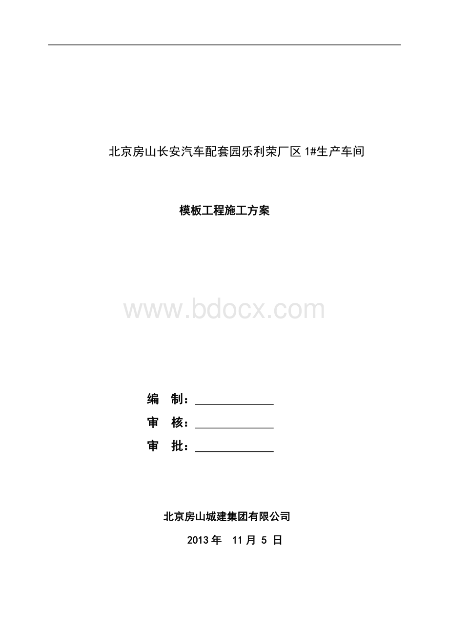 生产厂房模板工程施工方案Word文档下载推荐.doc_第1页