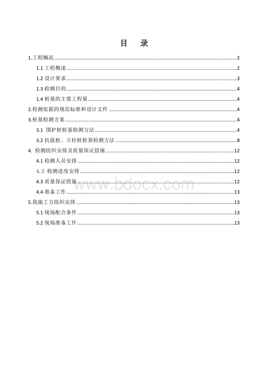 桩基检测方案修改(完成).doc