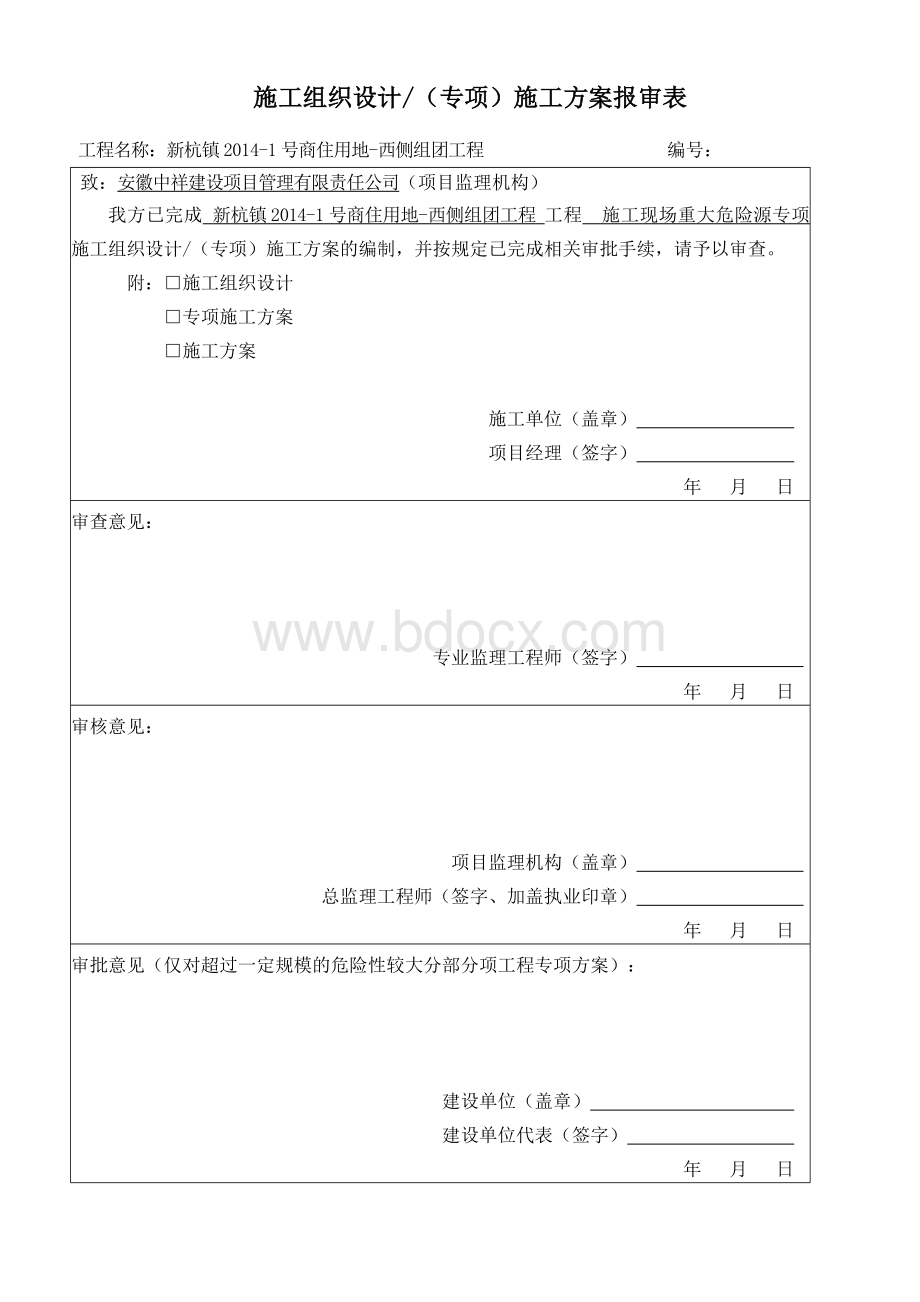 流动商住楼小区重大危险源专项施工方案(已改).doc_第1页