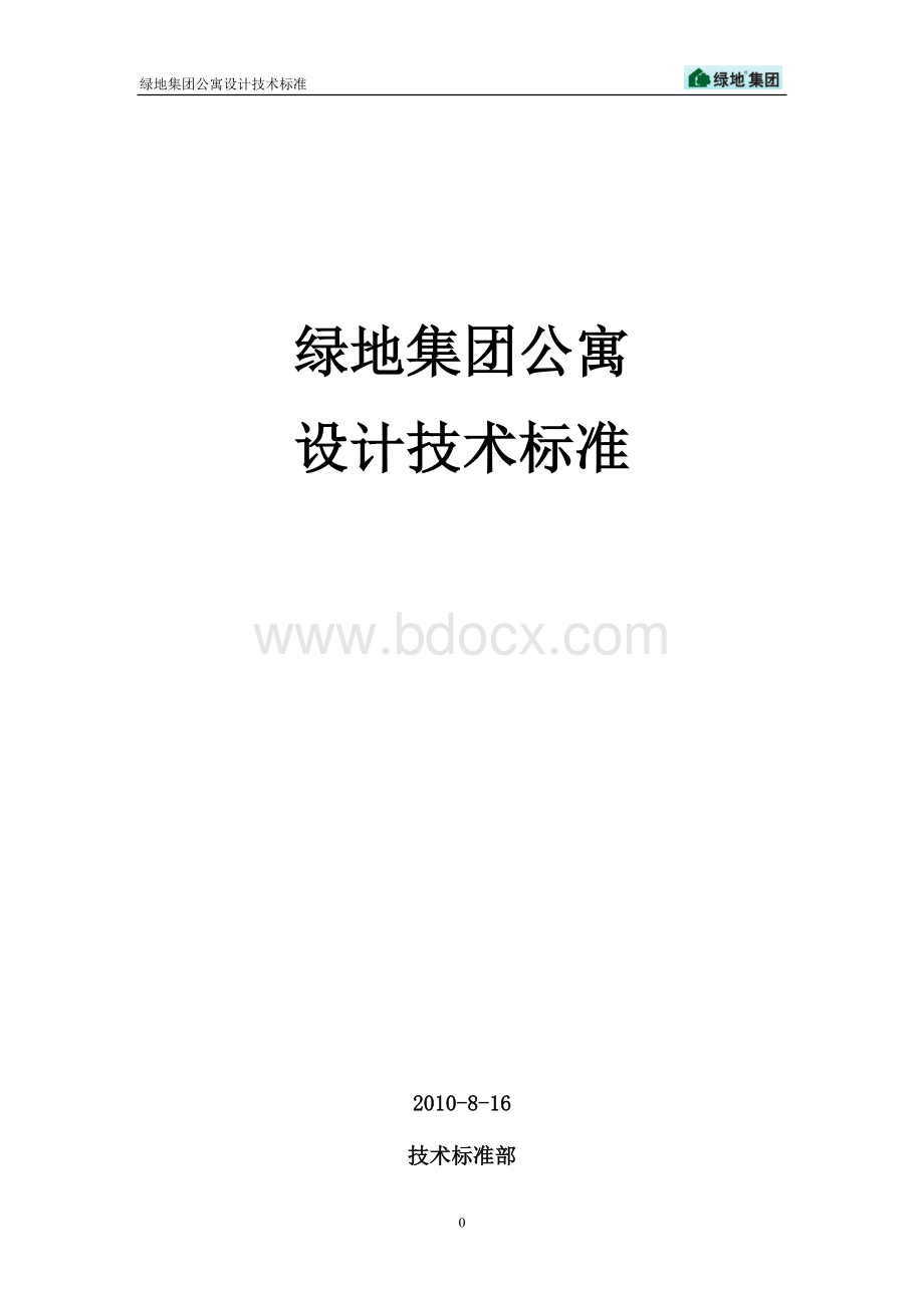 绿地集团公寓设计技术标准1442576243.doc