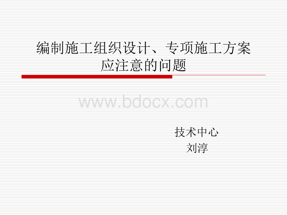 编制施工组织设计、专项施工方案应注意的问题.ppt