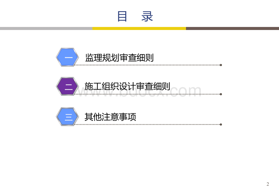 监理规划、组织设计及施工方案审查细则培训.pptx_第2页