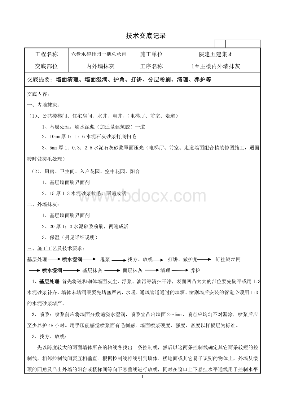 碧桂园内外墙粉刷技术交底.doc